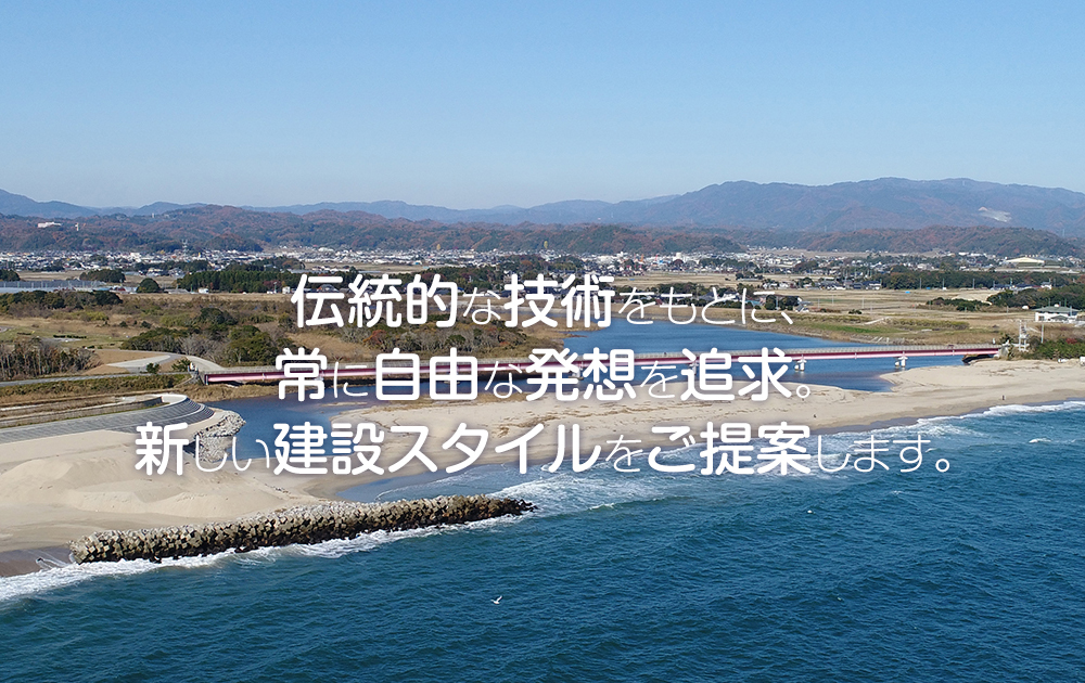 伝統的な技術をもとに、常に自由な発想を追求。新しい建設スタイルをご提案します。